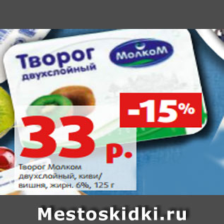 Акция - Творог Молком двухслойный, киви/ вишня, жирн. 6%, 125 г