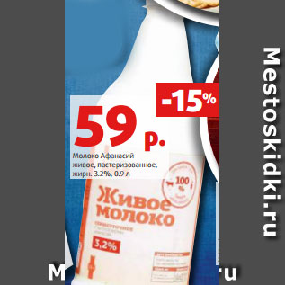 Акция - Молоко Афанасий живое, пастеризованное, жирн. 3.2%, 0.9 л