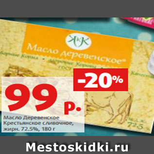 Акция - Масло Деревенское Крестьянское сливочное, жирн. 72.5%, 180 г