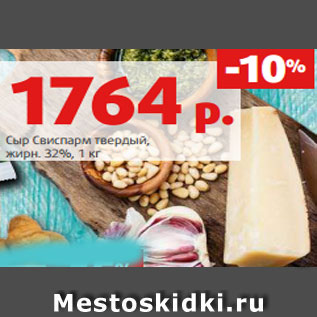 Акция - Сыр Свиспарм твердый, жирн. 32%, 1 кг