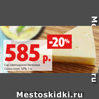 Акция - Сыр Швейцарский Молочная Сказка жирн. 50%, 1 кг