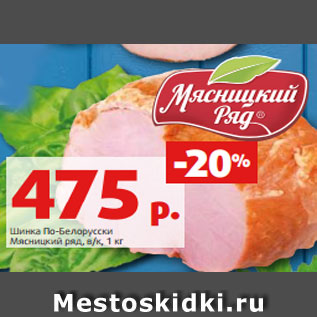 Акция - Шинка По-Белорусски Мясницкий ряд, в/к, 1 кг