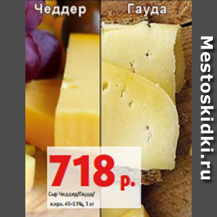 Акция - Сыр Чеддер/Гауда/ жирн. 49-51%, 1 кг