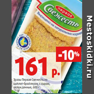 Акция - Зразы Первая Свежесть из цыплят-бройлеров, с сыром, охлажденные, 600 г