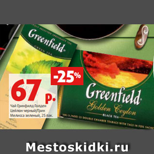 Акция - Чай Гринфилд Голден Цейлон черный/Грин Мелисса зеленый, 25 пак.