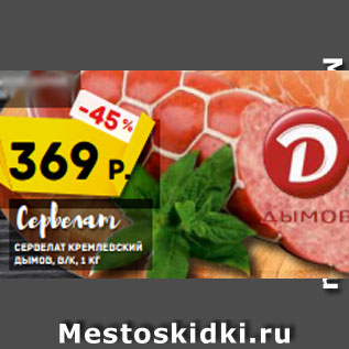 Акция - Сервелат Кремлевский Дымов, в/к, 1 кг