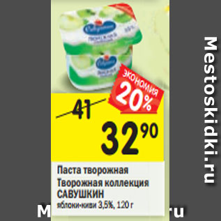 Акция - Паста творожная Творожная коллекция САВУШКИН яблоки-киви 3,5%, 120 г