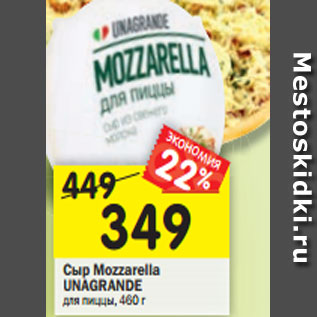 Акция - Сыр Mozzarella UNAGRANDE для пиццы, 460 г