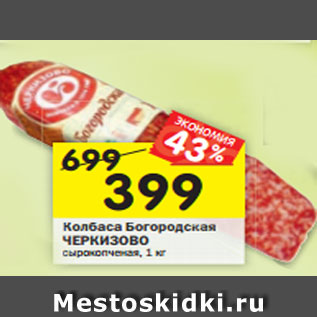 Акция - Колбаса Богородская ЧЕРКИЗОВО сырокопченая, 1 кг