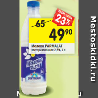 Акция - Молоко PARMALAT пастеризованное2,5%, 1 л