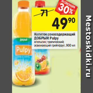 Акция - Напиток сокосодержащий ДОБРЫЙ Pulpy апельсин; тропический; освежающий грейпфрут, 900 мл