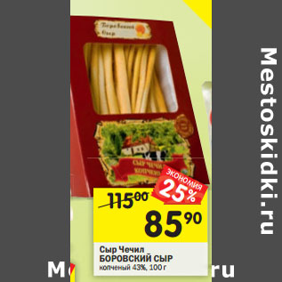 Акция - Сыр Чечил БОРОВСКИЙ СЫР 45%,