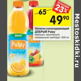 Акция - Напиток сокосодержащий ДОБРЫЙ Pulpy апельсин; тропический; освежающий грейпфрут