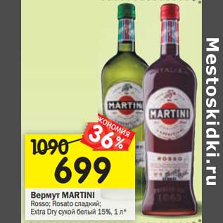 Акция - Вермут МARTINI Rosso; Rosato сладкий; Extra Dry сухой белый 15%