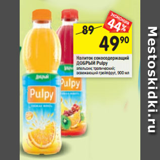 Акция - Напиток сокосодержащий ДОБРЫЙ Pulpy апельсин; тропический; освежающий грейпфрут, 900 мл