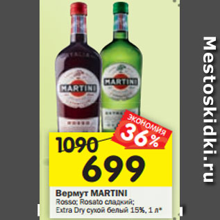 Акция - Вермут МARTINI Rosso; Rosato сладкий; Extra Dry сухой белый 15%, 1 л*