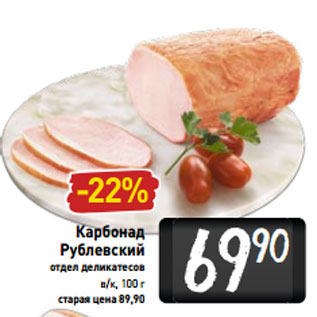 Акция - Карбонад Рублевский отдел деликатесов в/к, 100г