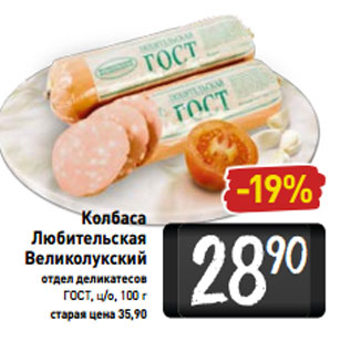 Акция - Колбаса Любительская Великолукский отдел деликатесов ГОСТ, ц/о, 100 г