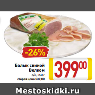 Акция - Балык свиной Велком с/к, 350 г