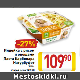 Акция - Индейка с рисом и овощами Паста Карбонара Натурбуфет 340 г