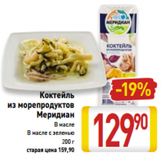 Акция - Коктейль -19% из морепродуктов Меридиан В масле В масле с зеленью 200 г