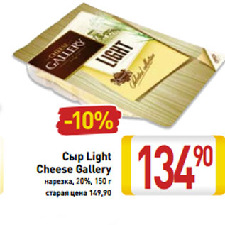Акция - Сыр Light Cheese Gallery нарезка, 20%, 150 г