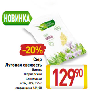 Акция - Сыр Луговая свежесть Витязь Фермерский Сливочный 45%, 50%, 225 г