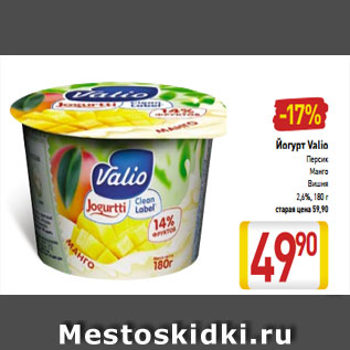 Акция - Йогурт Valio Персик Манго Вишня 2,6%, 180 г