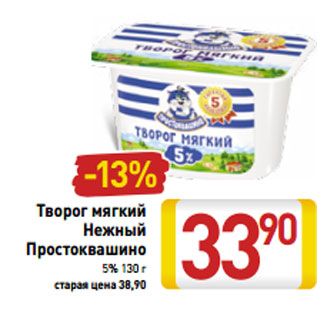 Акция - Творог мягкий Нежный Простоквашино 5% 130 г