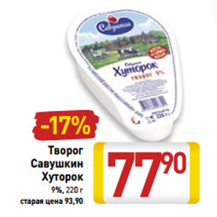 Акция - Творог Савушкин Хуторок 9%, 220 г