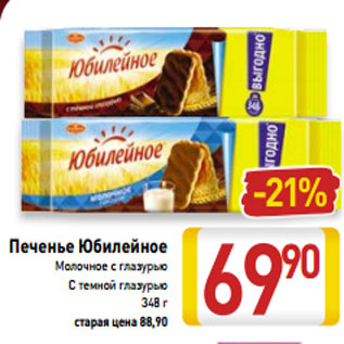 Акция - Печенье Юбилейное Молочное с глазурью С темной глазурью 348 г