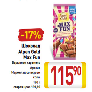 Акция - Alpen Gold Max Fun Взрывная карамель Арахис Мармелад со вкусом колы 160 г