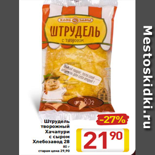 Акция - Штрудель творожный Хачапури с сыром Хлебозавод 28 80 г