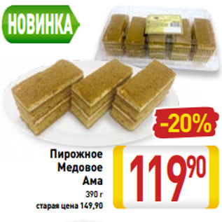 Акция - Пирожное Медовое Ама 390 г