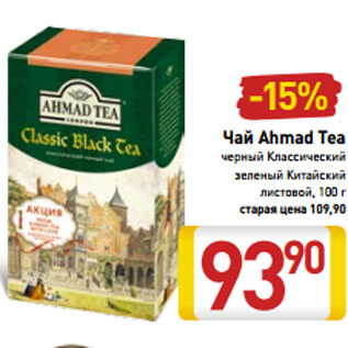 Акция - Чай Ahmad Tea черный Классический зеленый Китайский листовой, 100 г