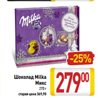 Акция - Шоколад Milka Микс 270 г