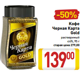 Акция - Kофе Черная Карта Gold растворимый ст/б, 95 г