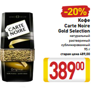 Акция - Кофе Carte Noire Gold Selection натуральный растворимый сублимированный 95 г