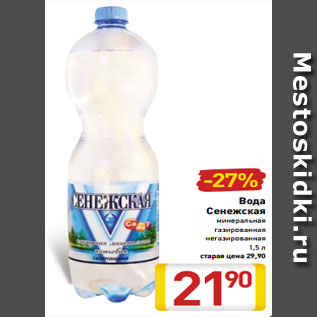 Акция - Вода Сенежская минеральная газированная негазированная 1,5 л