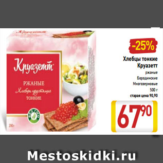 Акция - Хлебцы тонкие Круазетт ржаные Бородинские Многозерновые 500 г