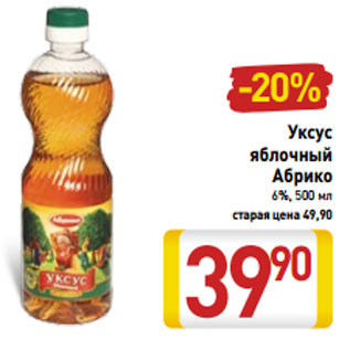Акция - Уксус яблочный Абрико 6%, 500 мл