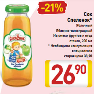 Акция - Сок Спеленок* Яблочный Яблочно-виноградный Из смеси фруктов и ягод стекло, 200 мл