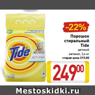 Акция - Порошок стиральный Tide детский автомат, 2,4 кг