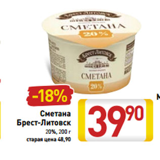 Акция - Сметана Брест-Литовск 20%, 200 г