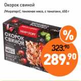 Мираторг Акции - Окорок свиной
/Мираторг/, томленое мясо, с томатами, 650 г