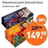 Магазин:Мираторг,Скидка:Мороженое рулет венский вальс
золотой вальс, 500 г