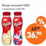 Мираторг Акции - Йогурт питьевой ЧУДО
в ассортименте, 2,4%, 290 г