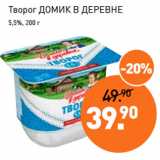 Мираторг Акции - Творог ДОМИК В ДЕРЕВНЕ
5,5%, 200 г