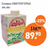 Мираторг Акции - Сливки СВИТЛОГОРЬЕ
20%, 500 г