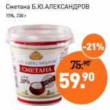 Мираторг Акции - Сметана Б.Ю.АЛЕКСАНДРОВ
15%, 230 г